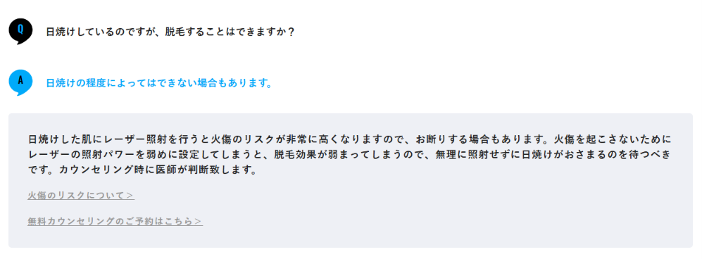 日焼けの程度によっては脱毛できない場合があると回答するメンズリゼ公式のよくある質問