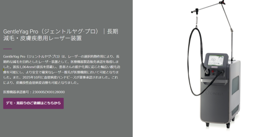 キャンデラ社のジェントルヤグプロ。波長1,064nmのヤグレーザーを搭載した脱毛機
