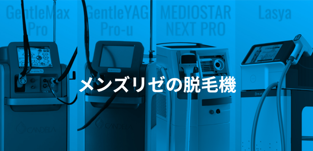 メンズリゼの脱毛機4種類。ジェントルマックスプロ・ジェントルヤグプロU・メディオスターネクストプロ・ラシャ