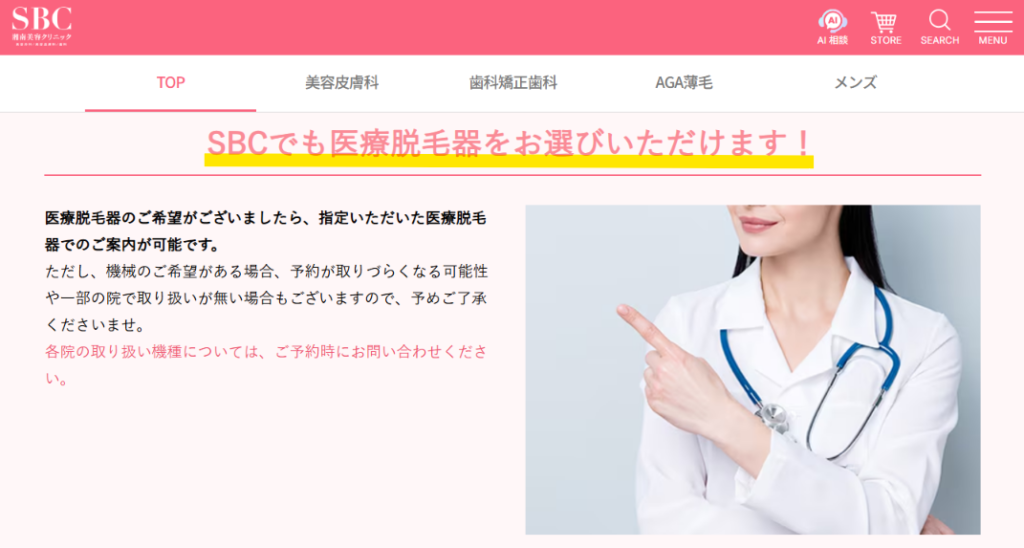 湘南美容クリニック公式の「SBCでも医療脱毛器をお選びいただけます」の記載