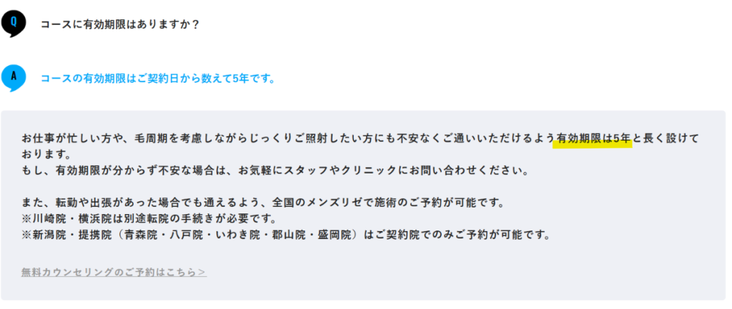 コースの有効期限は契約日から数えて5年と回答するメンズリゼ公式のよくある質問