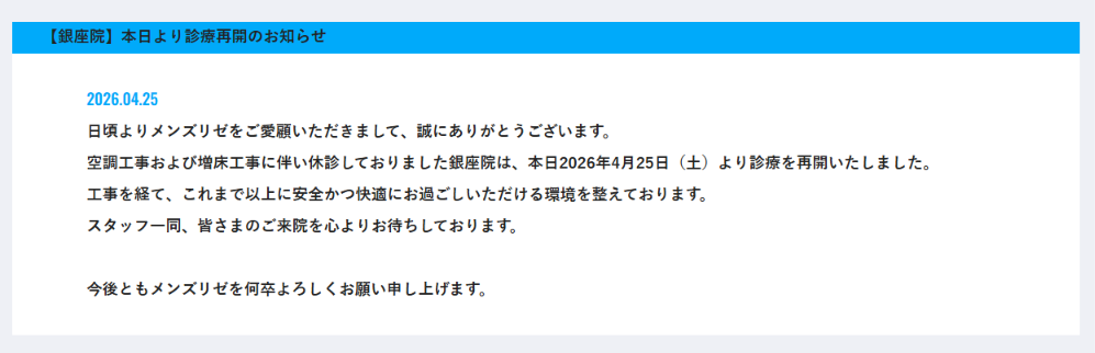 2026年4月25日から銀座院の診療を再開したことを知らせるメンズリゼ公式のお知らせ