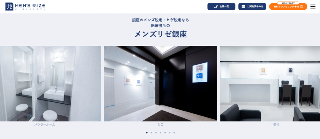 メンズリゼ公式サイトに掲載されている銀座院のパウダールーム・入口・受付の写真