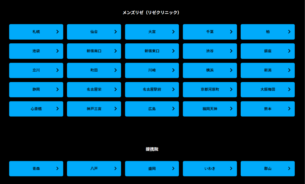 メンズリゼ公式サイトの院一覧。直営25院と提携院の青森・八戸・盛岡・いわき・郡山