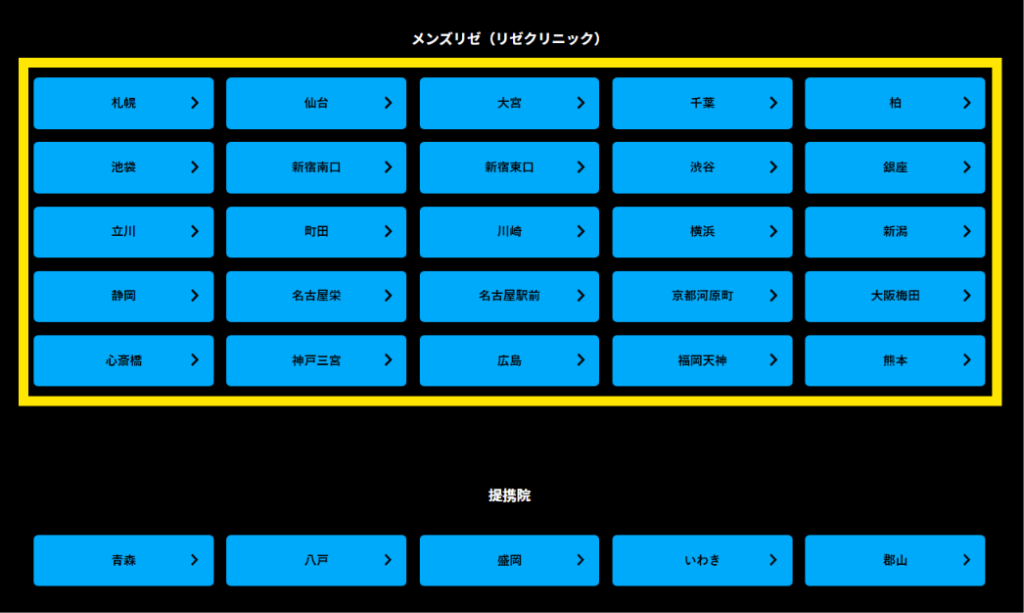 メンズリゼ公式サイトの院一覧。直営25院が黄色い枠で囲まれ、その下に提携院5院（青森・八戸・盛岡・いわき・郡山）が並ぶ