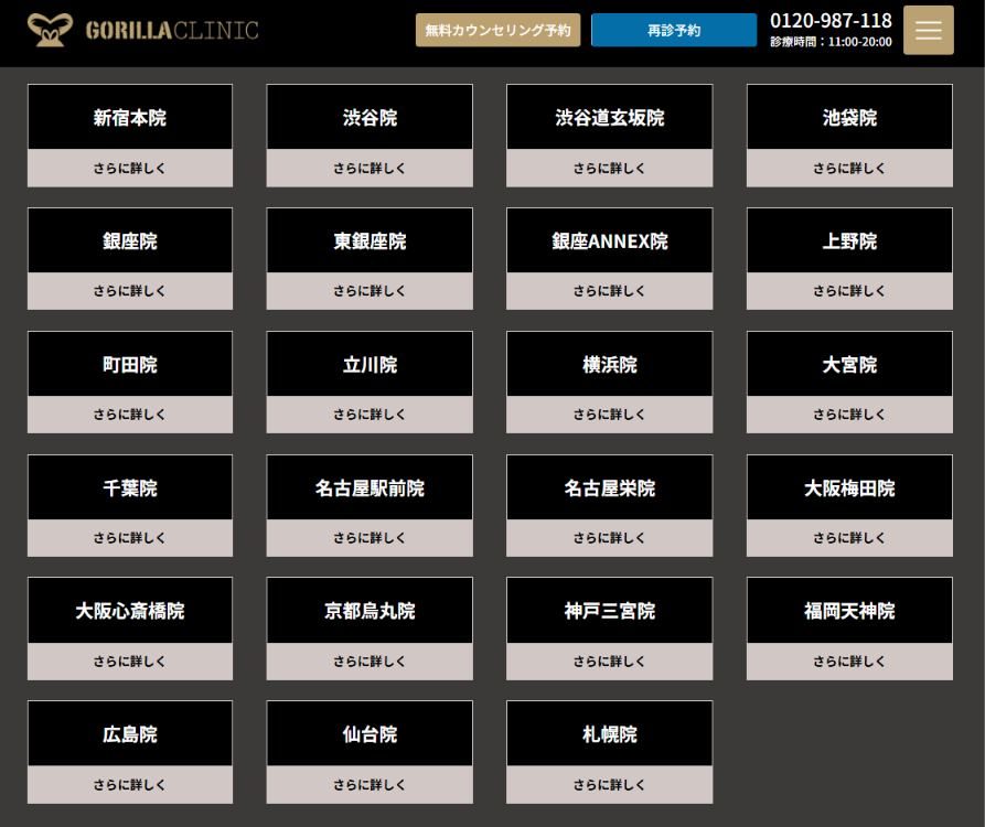 ゴリラクリニック公式サイトの院一覧。新宿本院・渋谷院・渋谷道玄坂院など全国23院