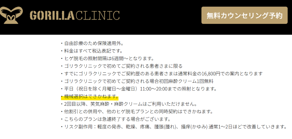 ゴリラクリニック公式サイトのスタートプランの注意書き。機械選択はできかねますと記載