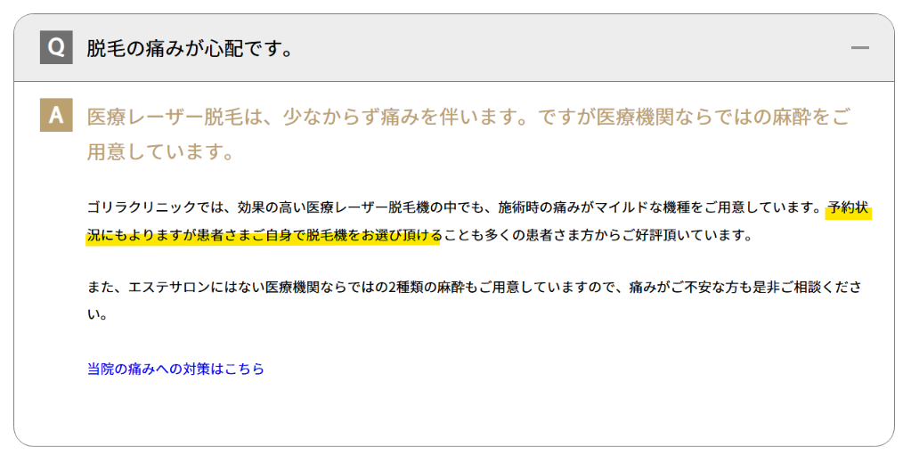 ゴリラクリニック公式Q&Aの回答。予約状況にもよるが患者自身で脱毛機を選べると記載