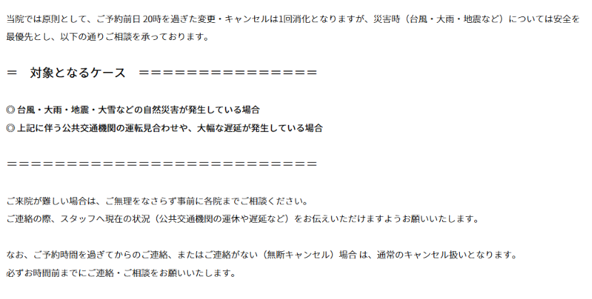 ゴリラクリニック公式サイトの災害時の案内。台風や大雨、地震などで来院が難しいときは、予約の時間より前に各院へ相談