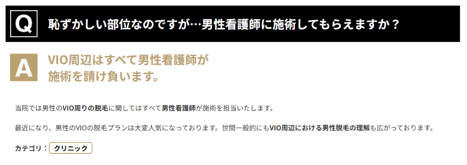 ゴリラクリニック公式Q&A。恥ずかしい部位は男性看護師に施術してもらえるかの質問に、VIO周辺はすべて男性看護師が施術を請け負うと回答