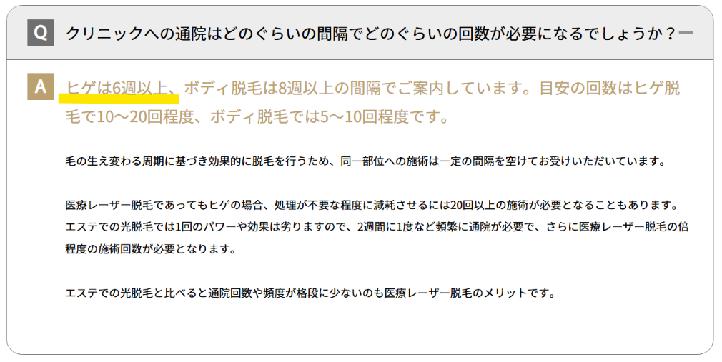 ゴリラクリニック公式Q&Aの回答。ヒゲは6週以上、ボディ脱毛は8週以上の間隔で案内