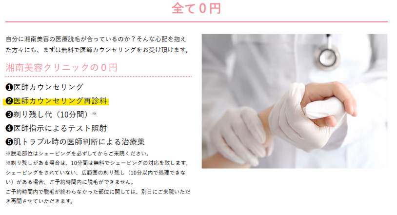 湘南美容クリニック公式サイトの「全て0円」。医師カウンセリング・再診料・剃り残し代(10分間)・テスト照射・肌トラブル時の治療薬が0円