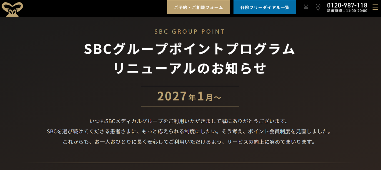 ゴリラクリニック公式のSBCグループポイントプログラム リニューアルのお知らせ