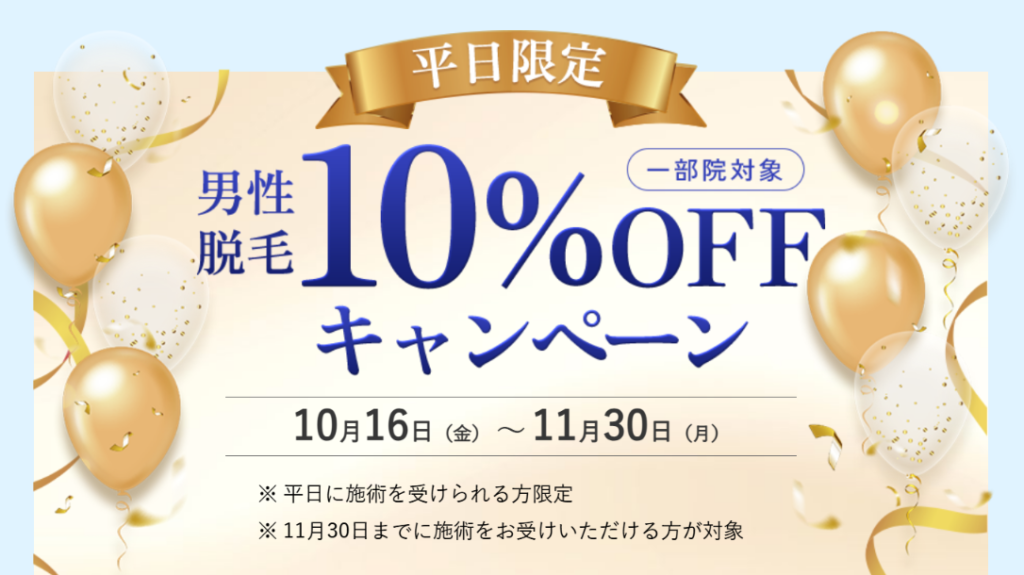 湘南美容クリニックの脱毛10%OFFキャンペーン(平日に施術を受けられる方限定)