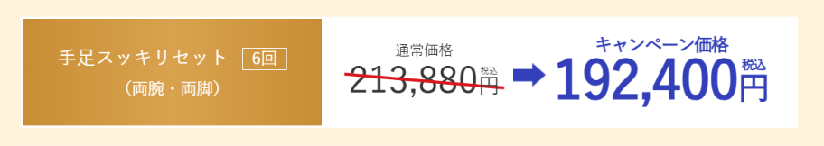 手足スッキリセット6回のキャンペーン料金