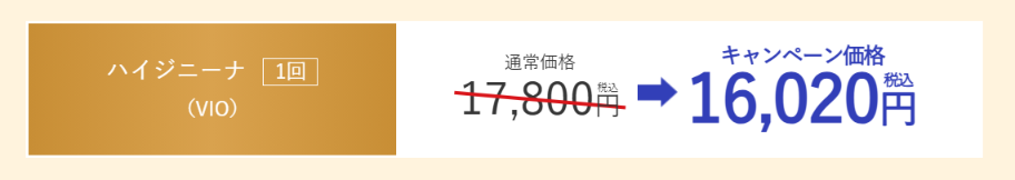 ハイジニーナ(VIO)1回のキャンペーン料金