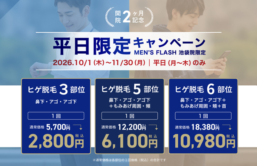 メンズフラッシュ池袋院のヒゲ脱毛キャンペーン料金