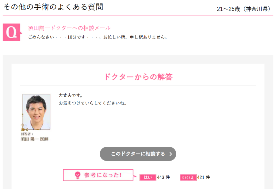 湘南美容クリニック公式のよくある質問(予約に10分遅れる相談と医師の回答)