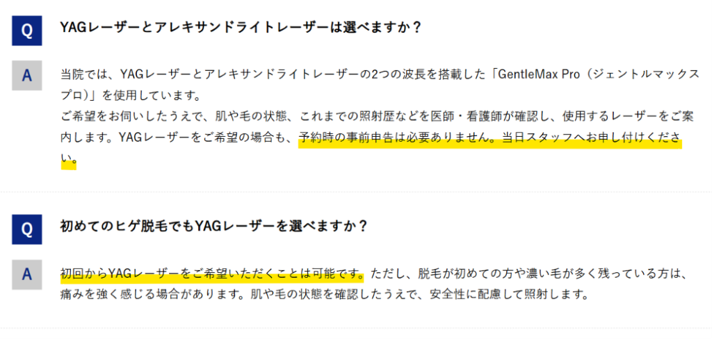 ヤグレーザーは予約時の申告不要で当日スタッフに伝えればよいという公式のQ&A