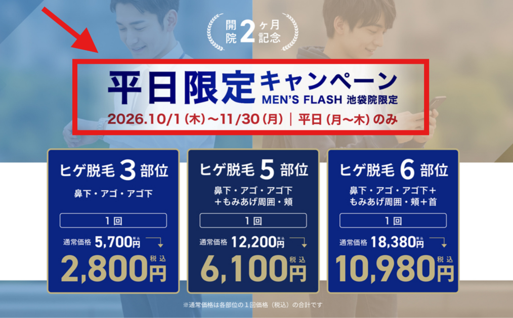MEN'S FLASH池袋院の平日限定キャンペーンは10月1日〜11月30日の月〜木のみ