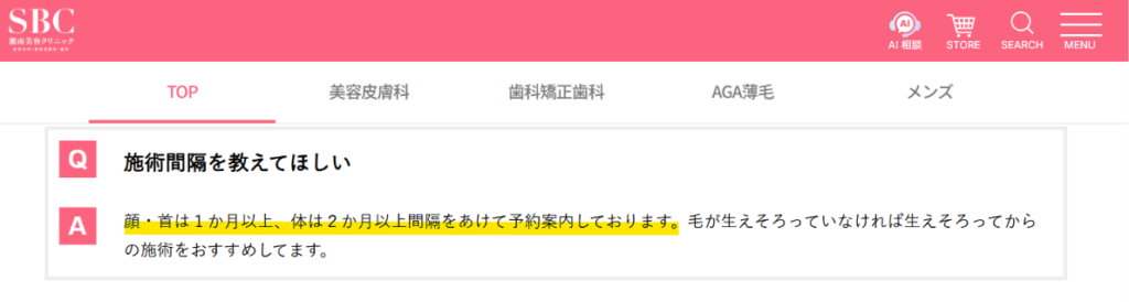 湘南美容クリニック公式のよくある質問「施術間隔を教えてほしい」の回答