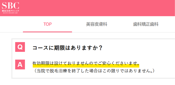 湘南美容クリニック公式のよくある質問「コースに期限はありますか?」の回答