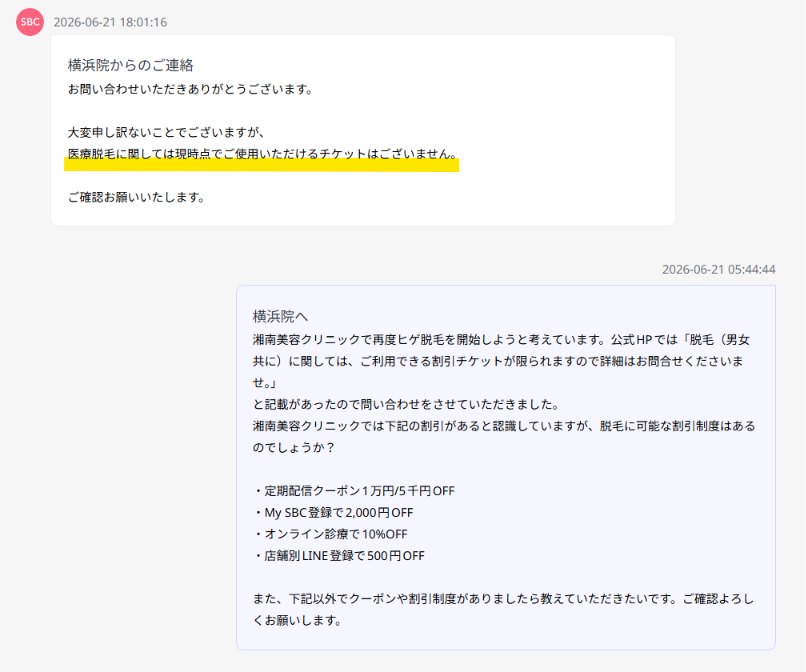 湘南美容クリニック横浜院への問い合わせと「医療脱毛に使えるチケットはない」という回答