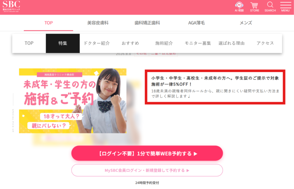 湘南美容クリニック公式の学生向けページ（学生証の提示で対象の施術が5%OFF）