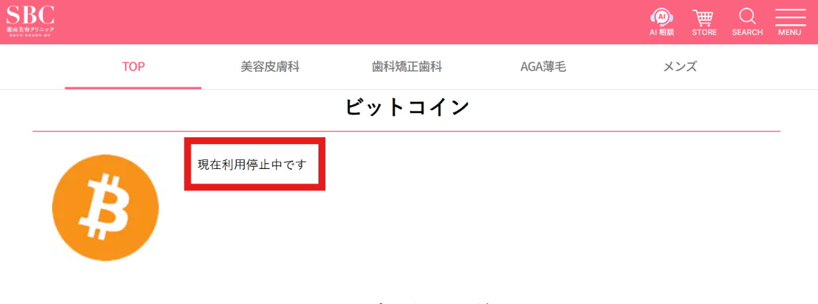 湘南美容クリニック公式の支払い方法に載っているビットコイン決済
