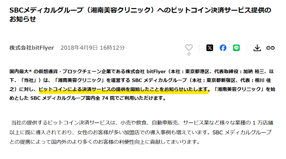 SBCメディカルグループへのビットコイン決済サービス提供のお知らせ（PR TIMES）