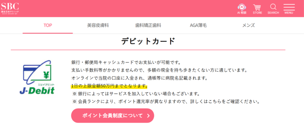 湘南美容クリニック公式のデビットカードの案内（1日の上限金額50万円まで）
