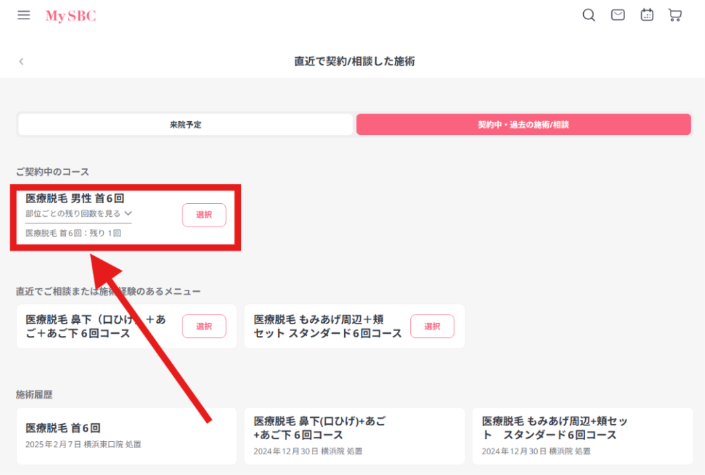 MySBCの「直近で契約/相談した施術」の画面で、契約中のコースと残り回数を確認する