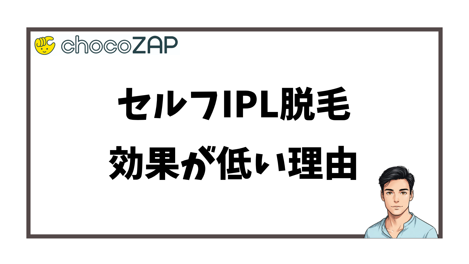 チョコザップ-セルフIPL脱毛の効果