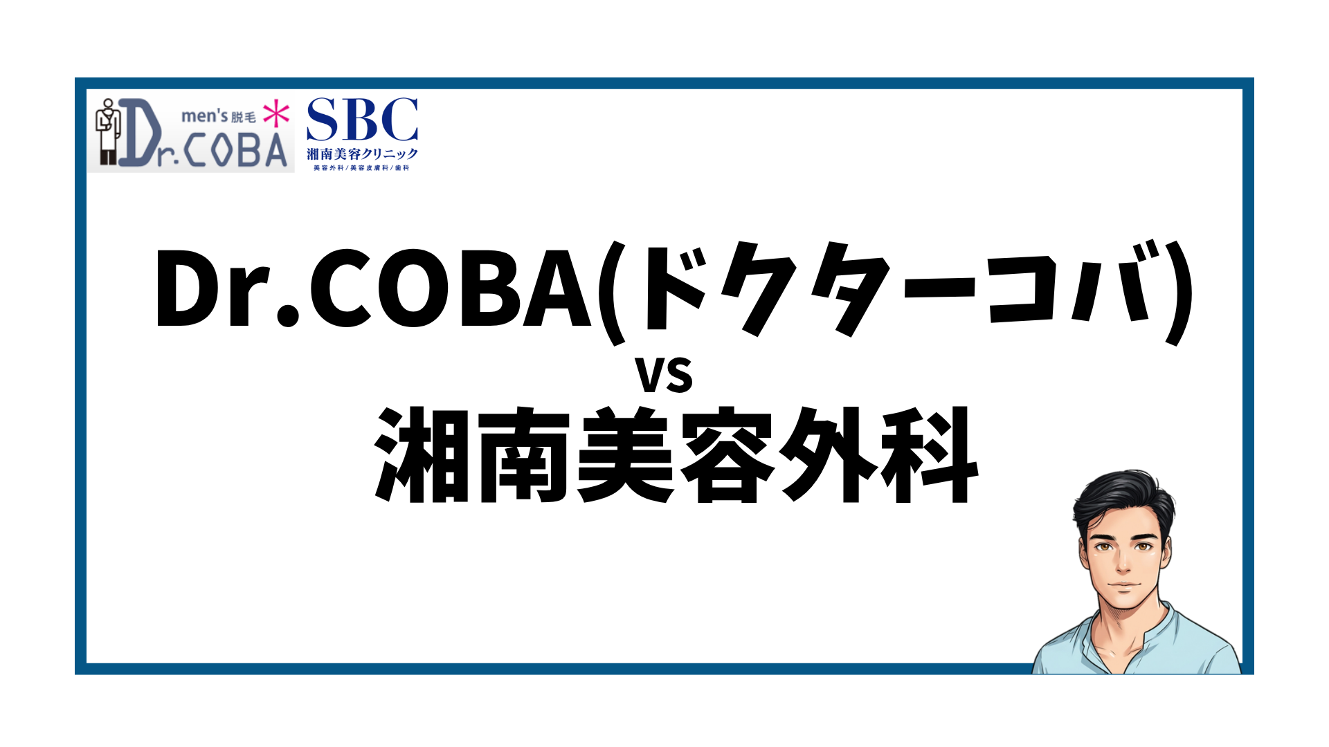 ドクターコバ-湘南美容クリニック比較