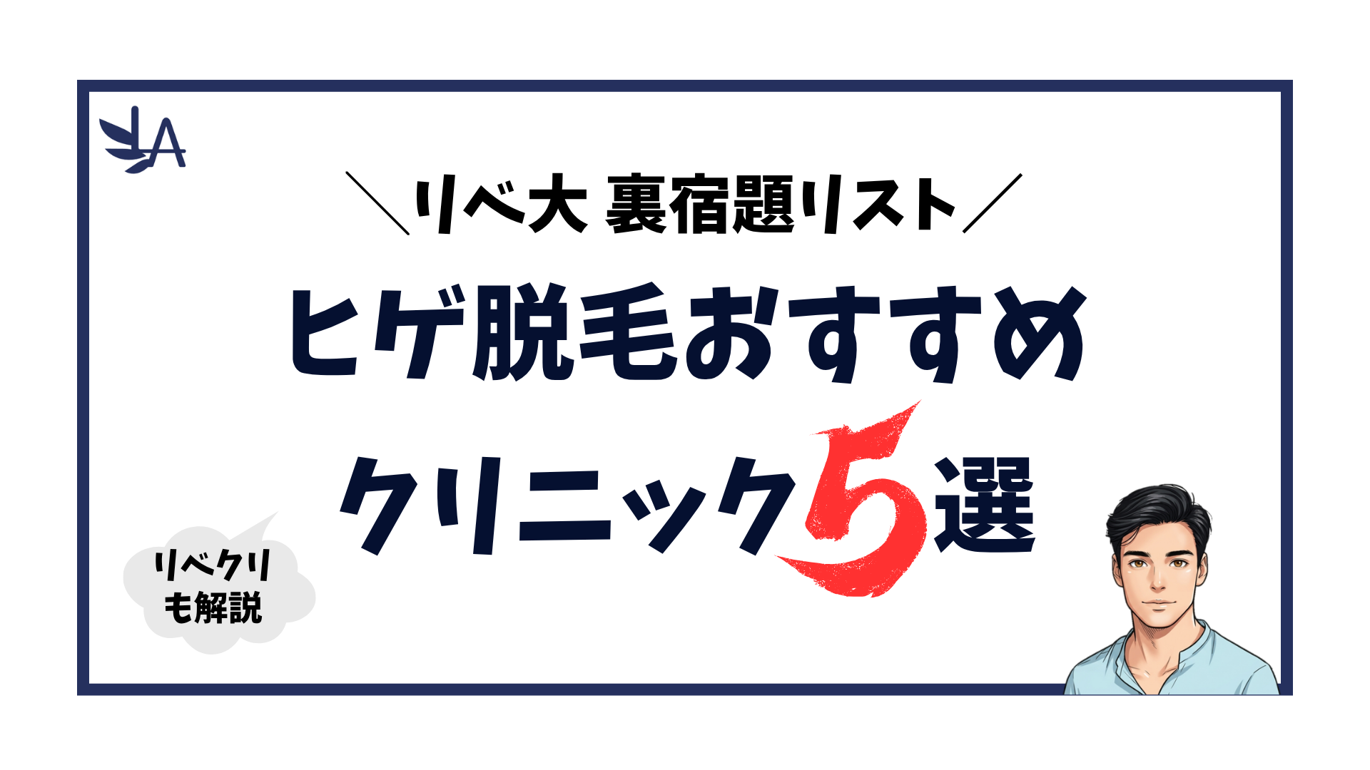 ヒゲ脱毛-おすすめクリニック5選