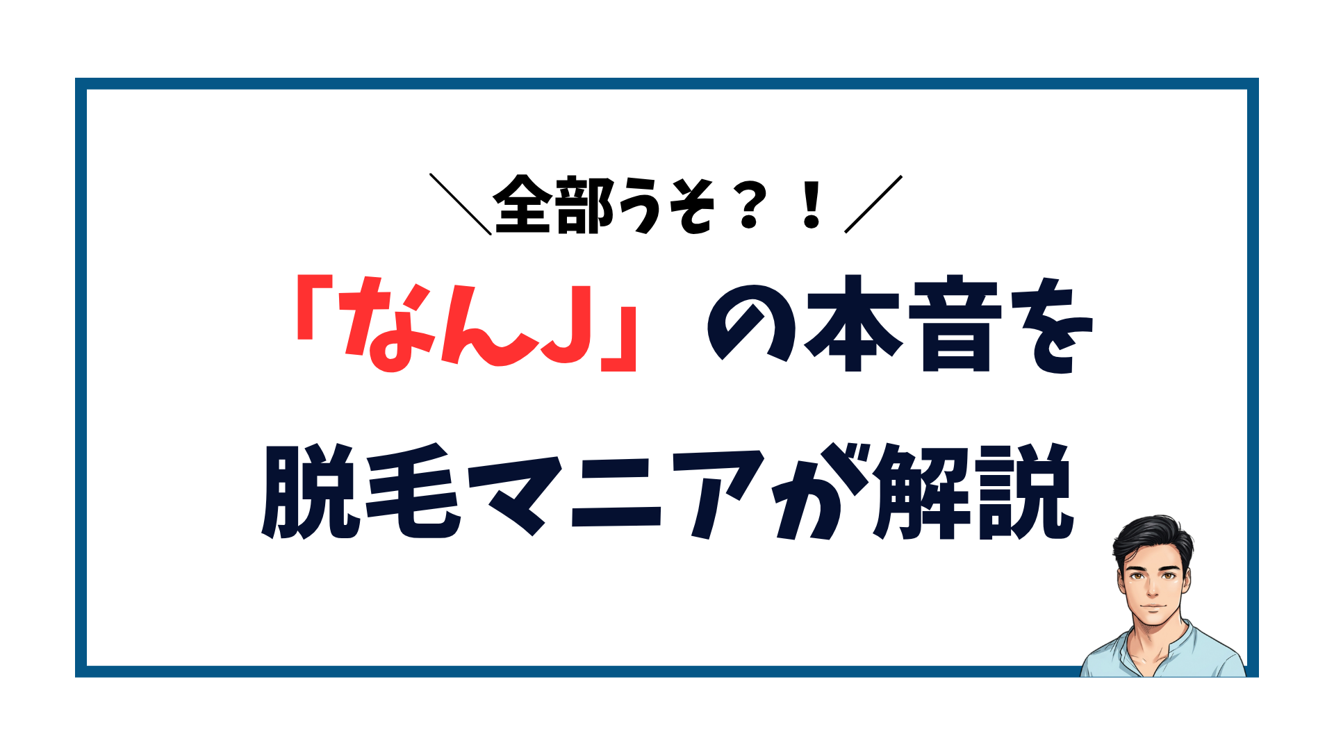 ヒゲ脱毛-なんJの本音