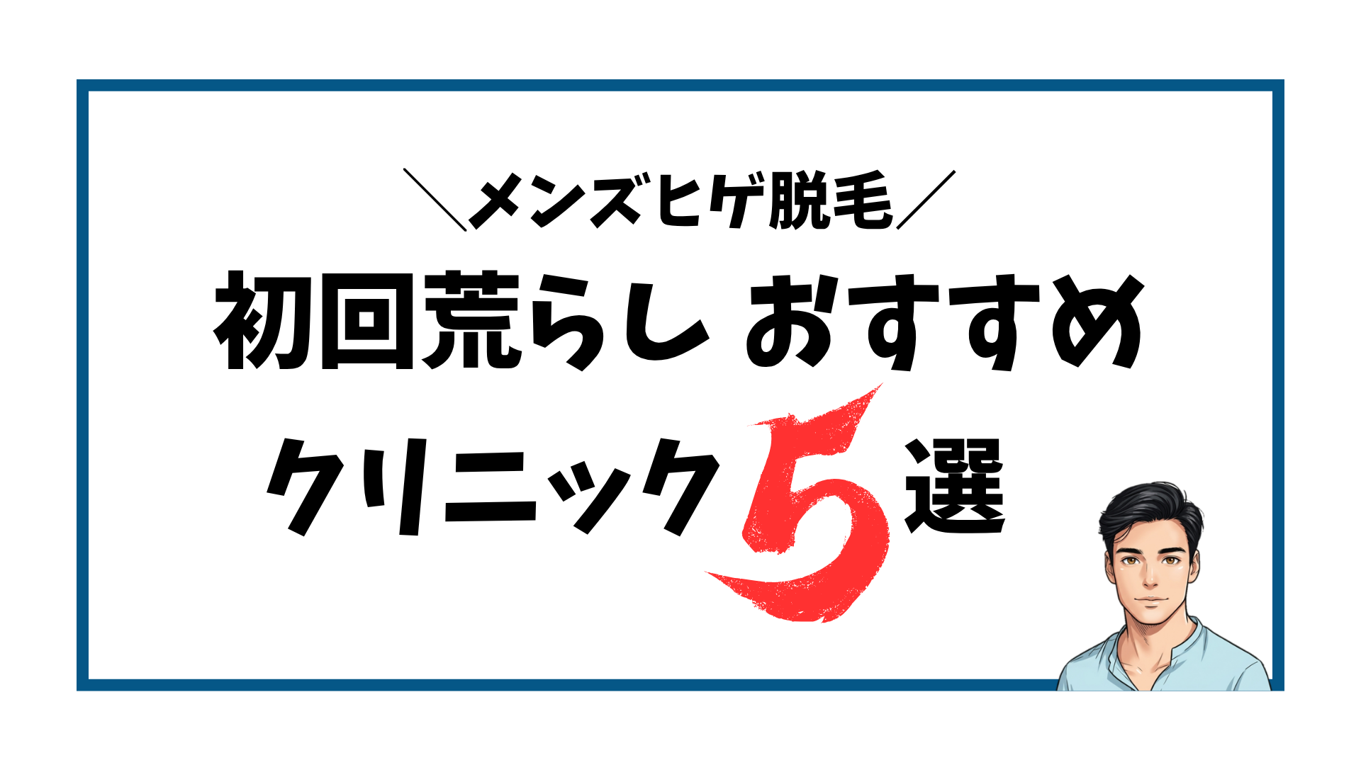 ヒゲ脱毛-初回荒らしおすすめクリニック5選