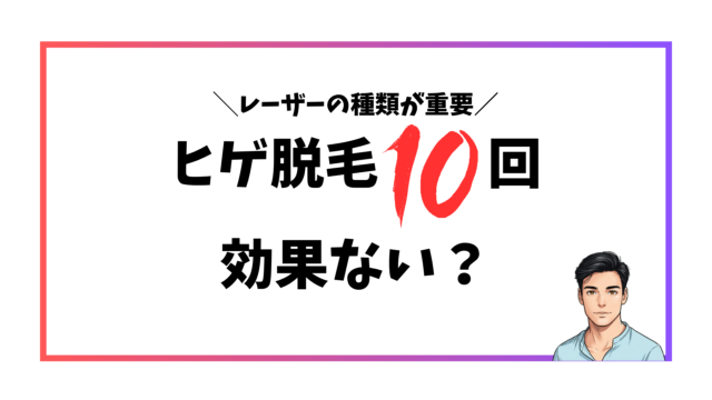 ヒゲ脱毛10回の効果