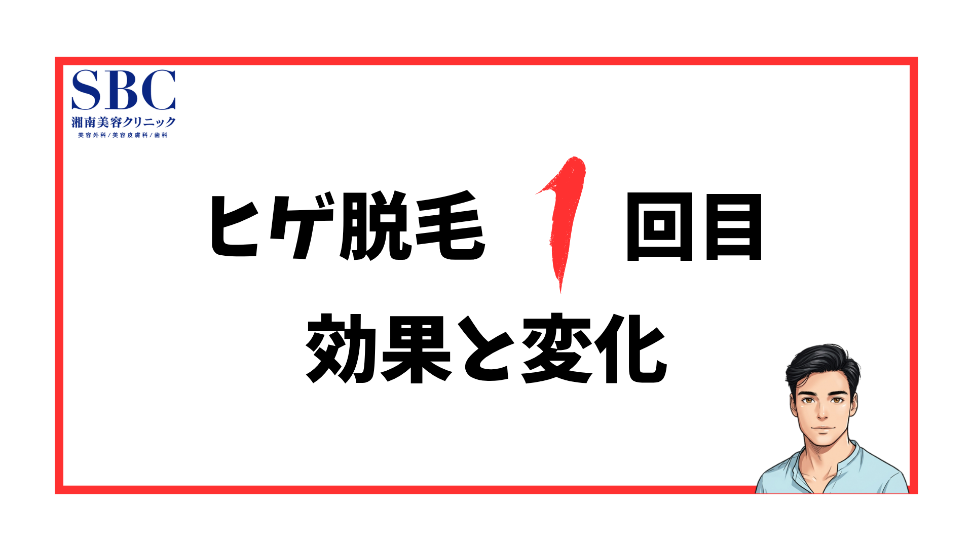 ヒゲ脱毛1回目の効果