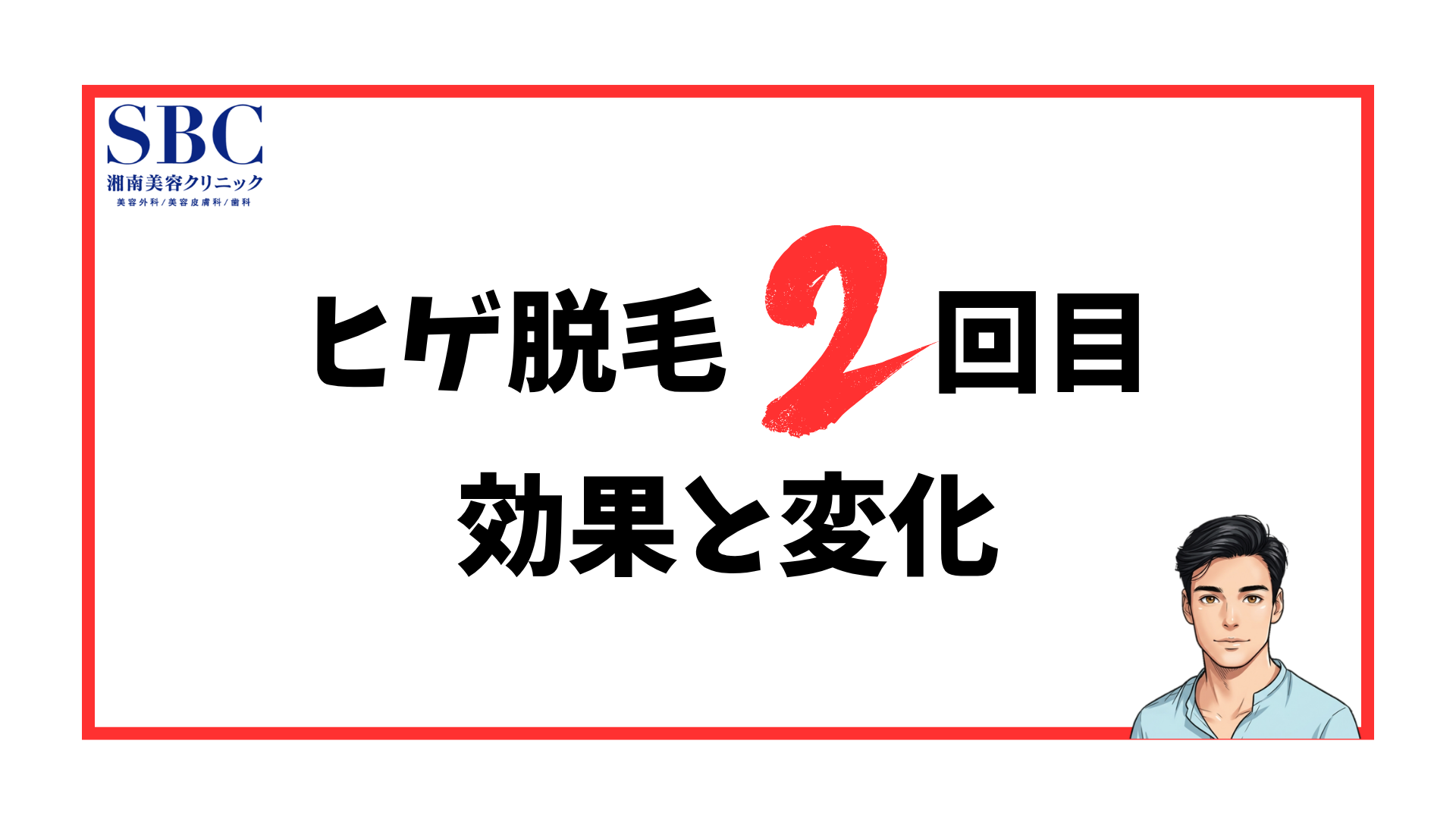 ヒゲ脱毛2回目の効果