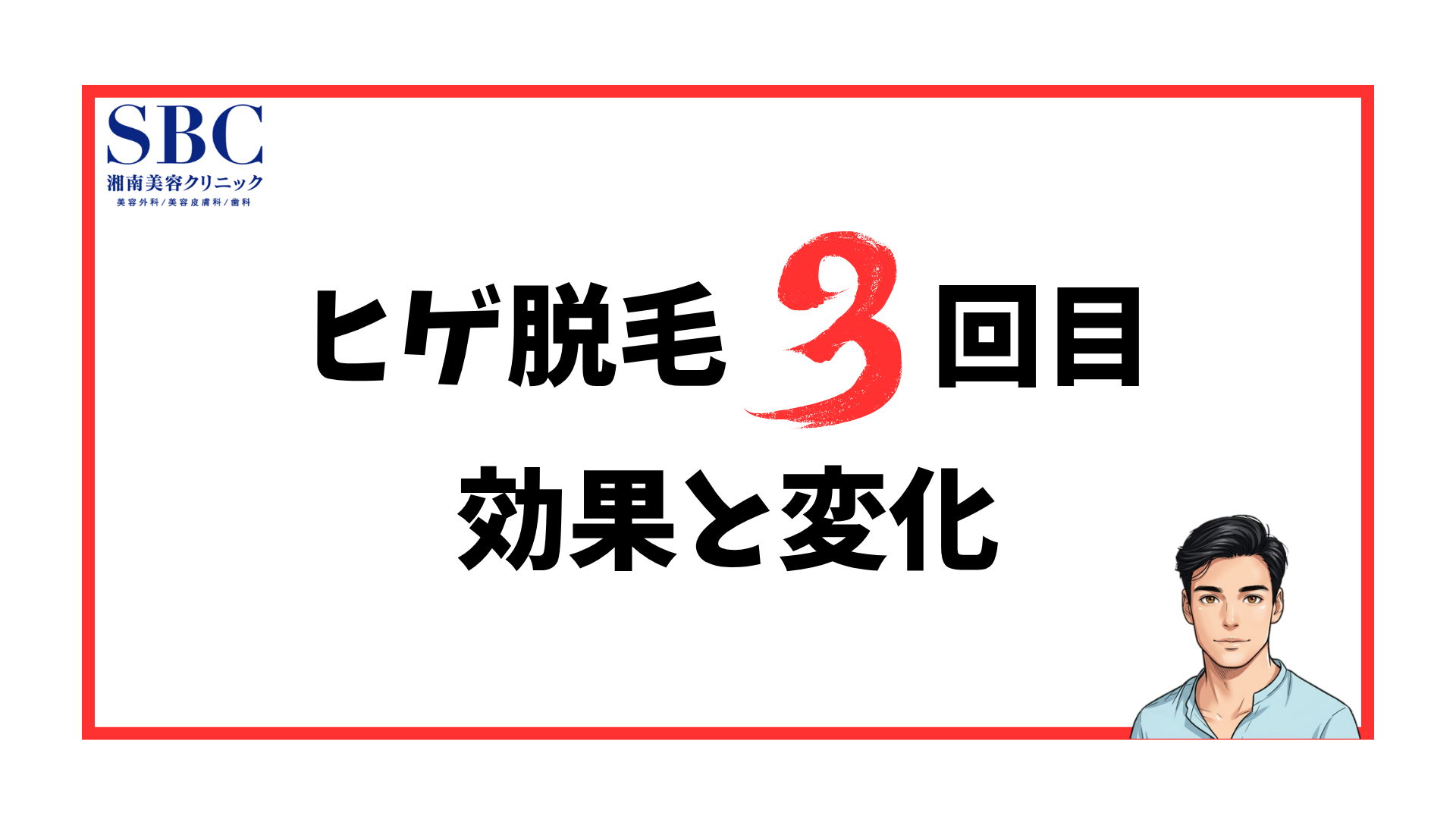 ヒゲ脱毛3回目の効果