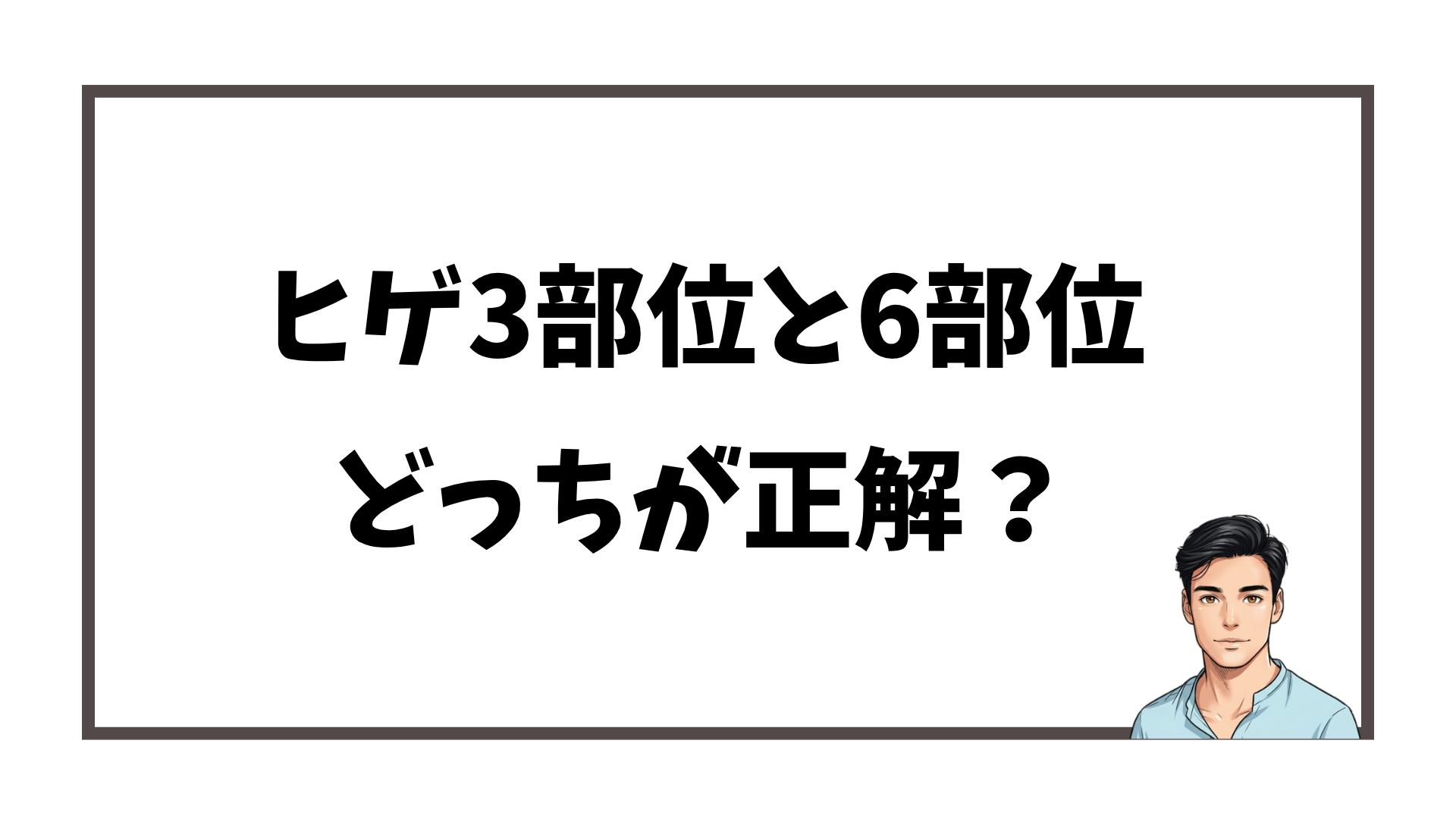 ヒゲ脱毛3部位と6部位の比較