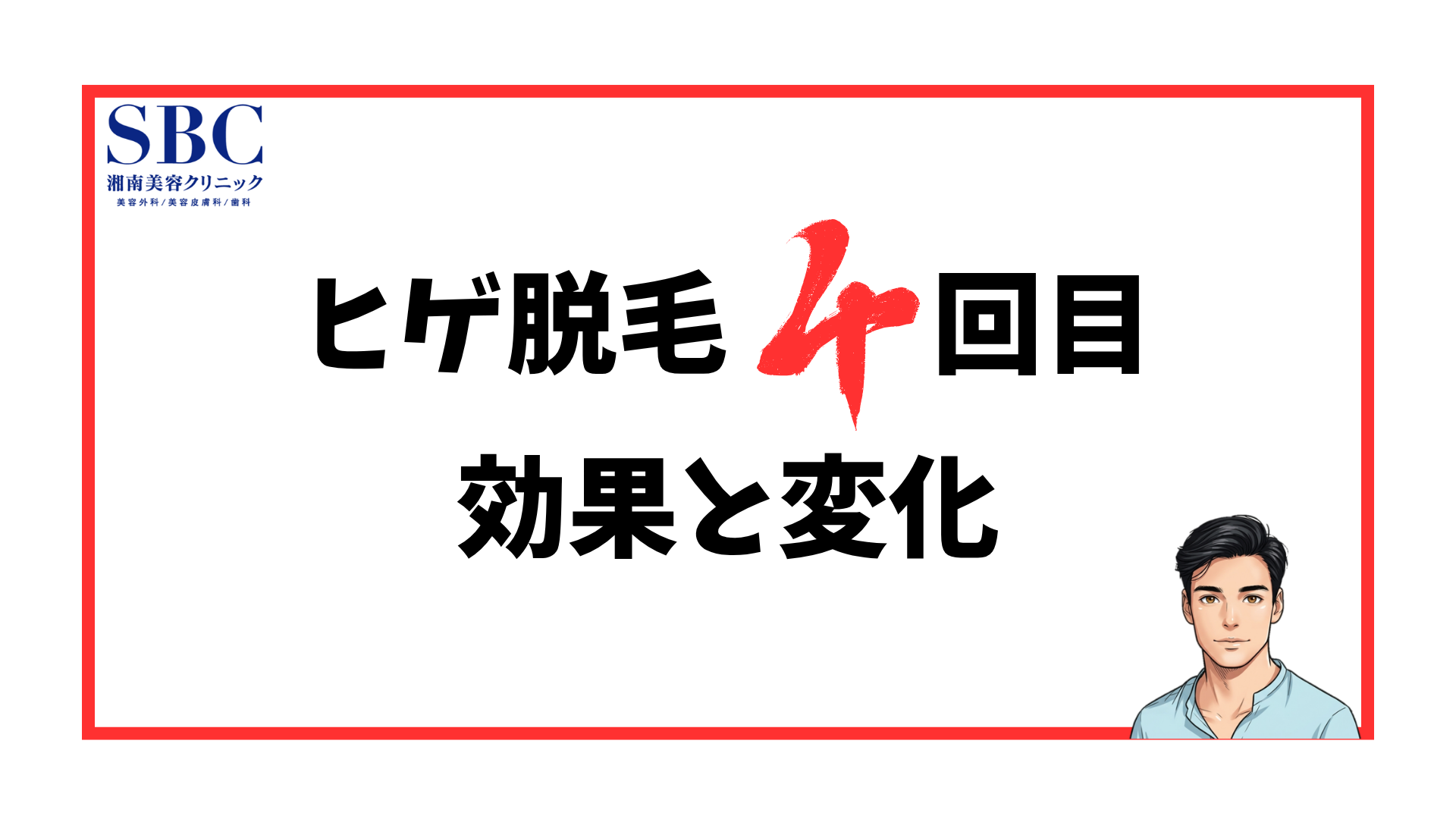 ヒゲ脱毛4回目の効果