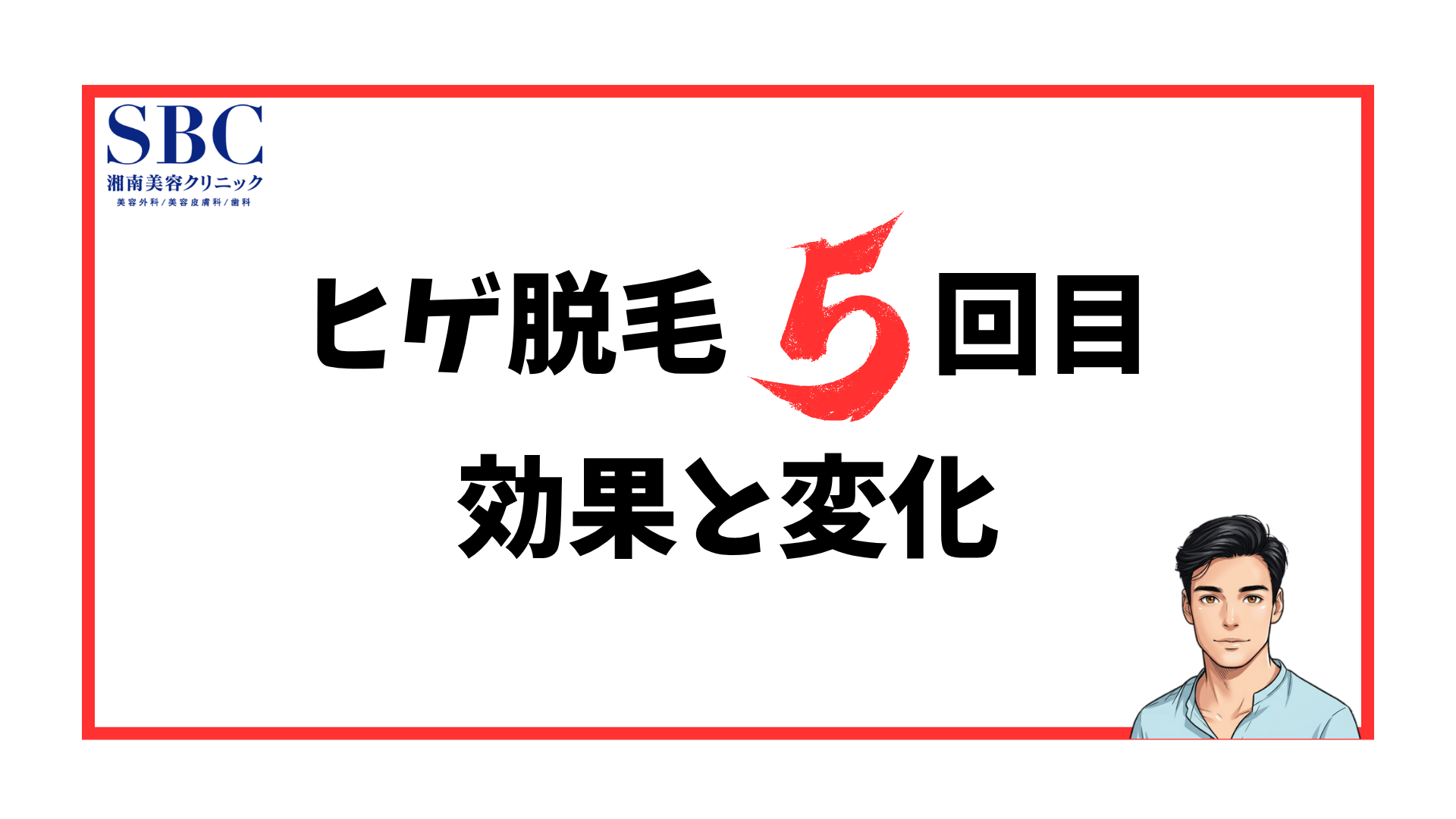 ヒゲ脱毛5回目の効果