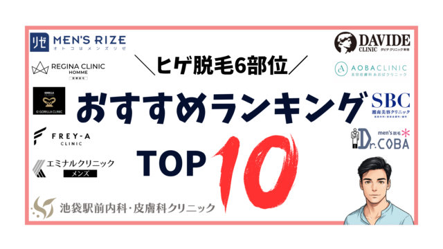 ヒゲ脱毛6部位-おすすめクリニックランキングTOP10