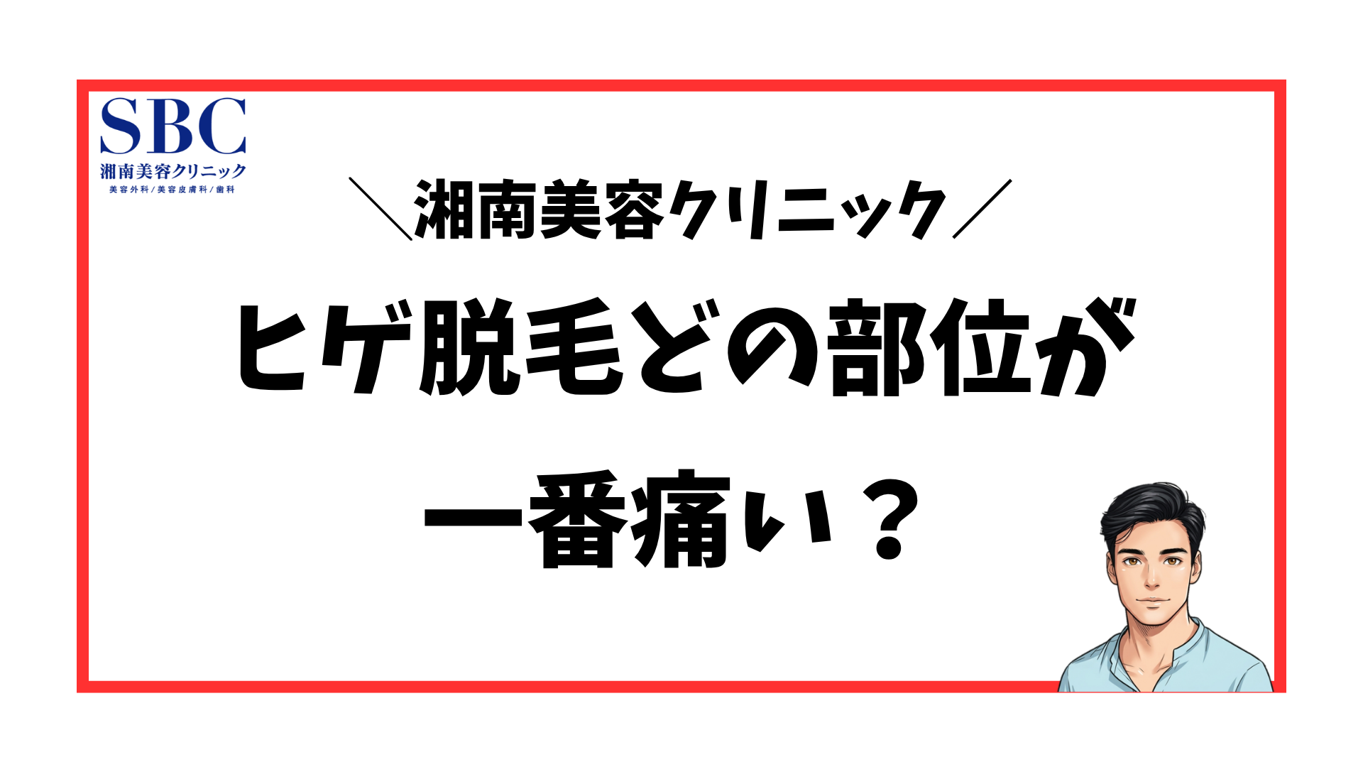 ヒゲ脱毛で一番痛い部位
