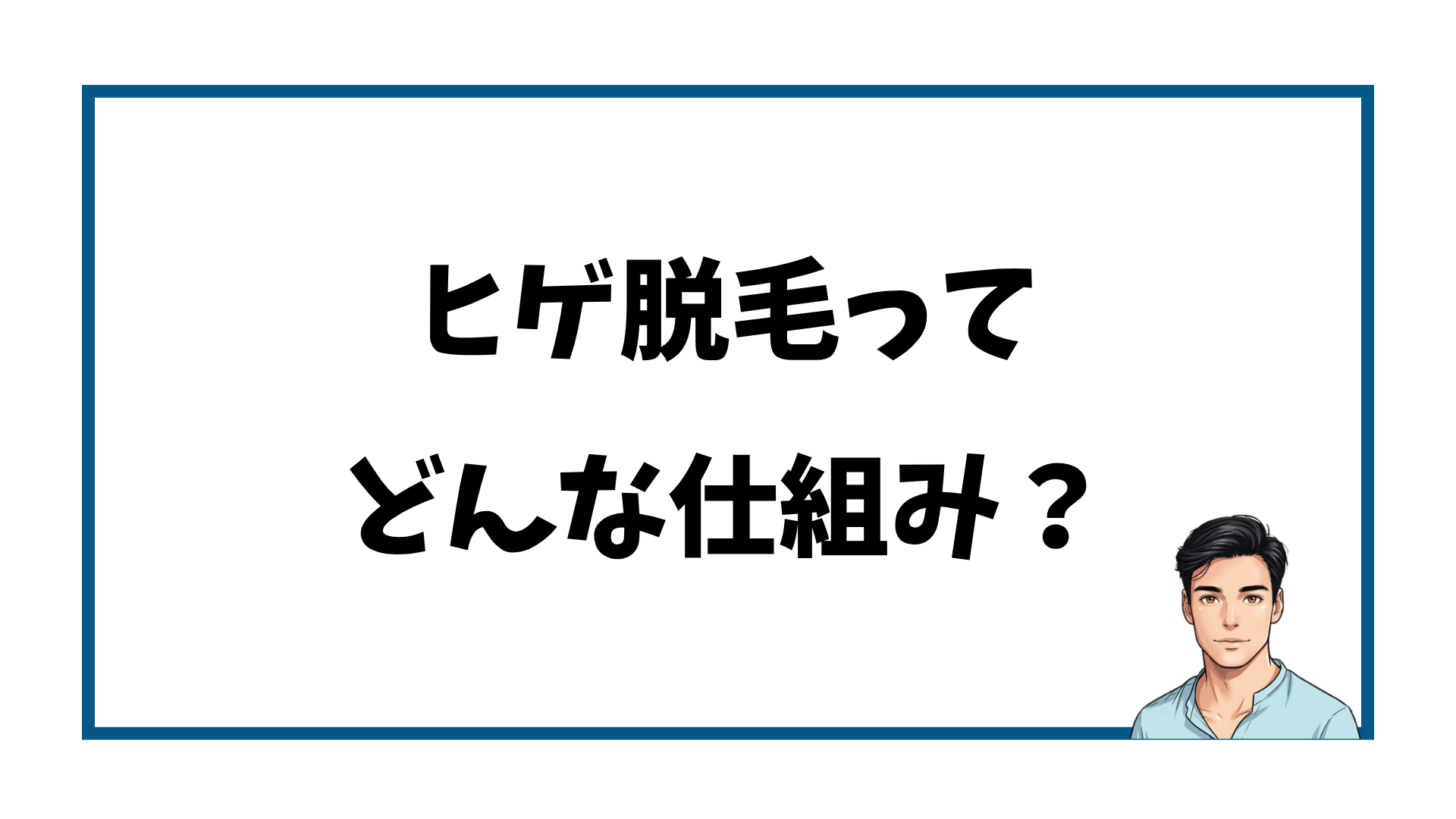ヒゲ脱毛の仕組み