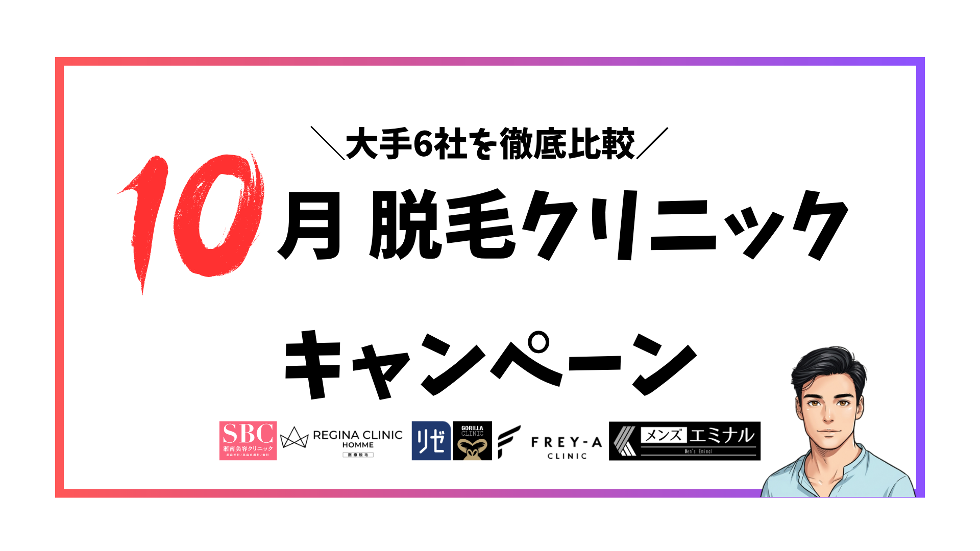 ヒゲ脱毛クリニック-10月キャンペーン