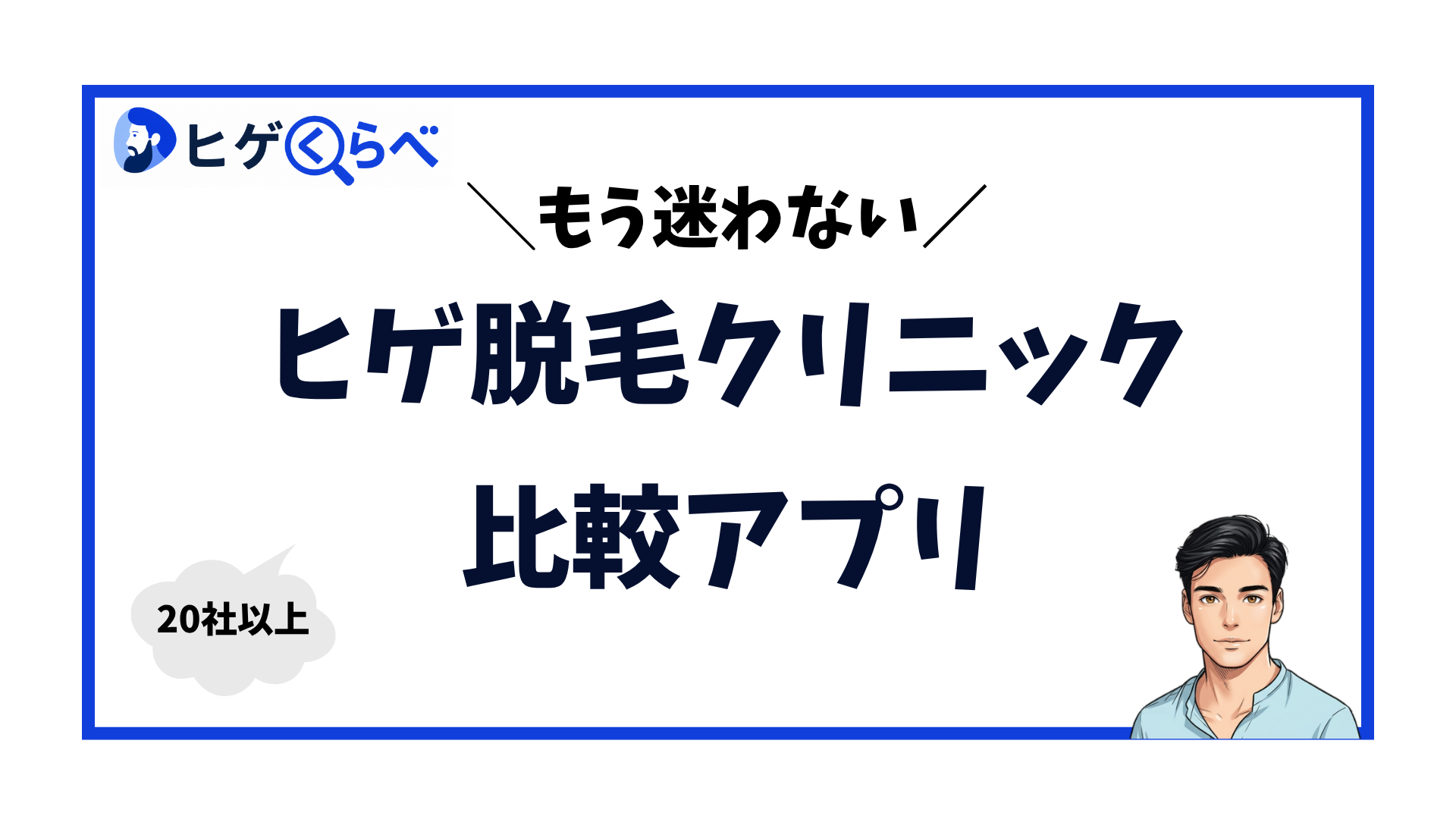 ヒゲ脱毛クリニック-比較アプリ