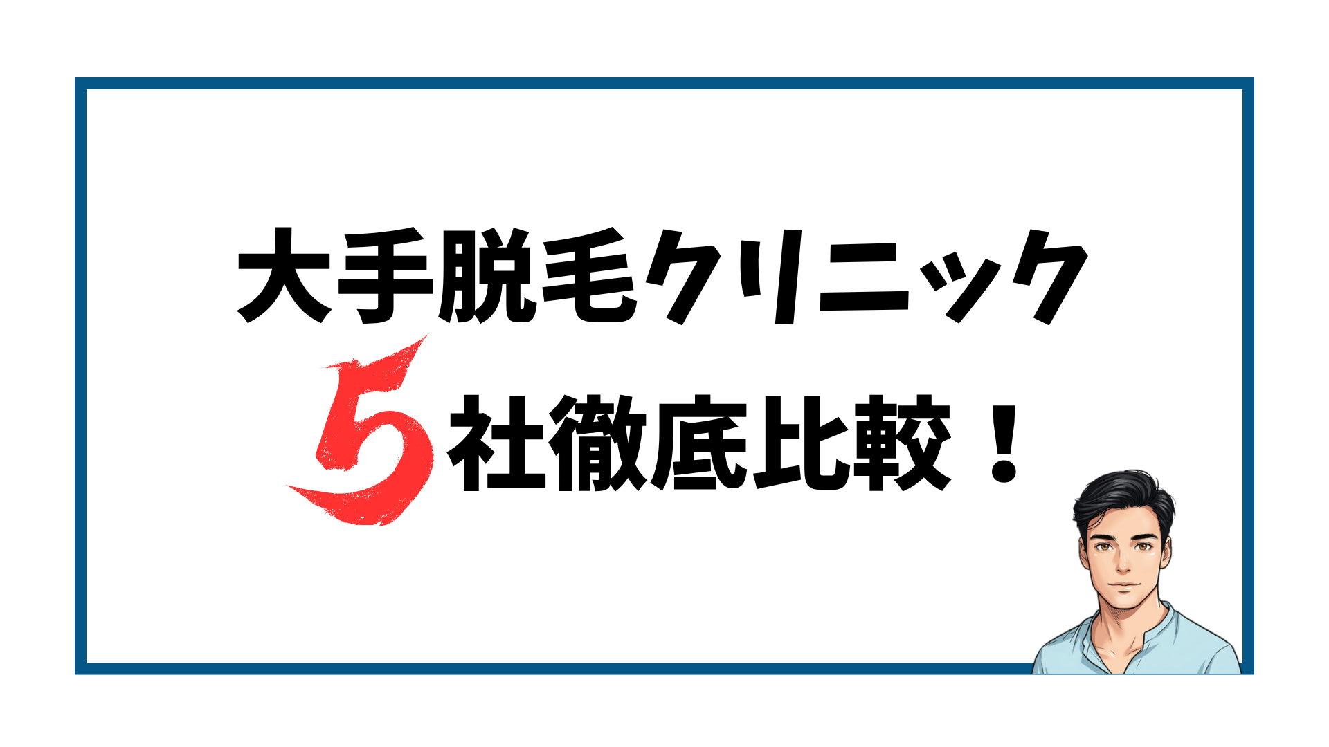 ヒゲ脱毛クリニック5社比較